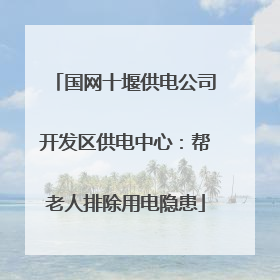 国网十堰供电公司开发区供电中心：帮老人排除用电隐患
