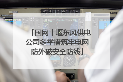 国网十堰东风供电公司多举措筑牢电网防外破安全防线