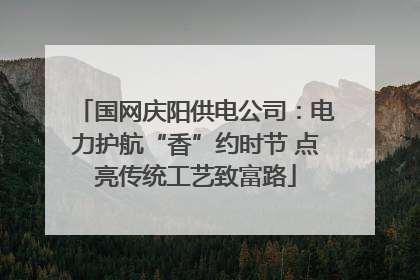 国网庆阳供电公司：电力护航“香”约时节 点亮传统工艺致富路
