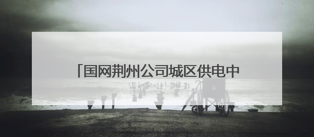 国网荆州公司城区供电中心开展安全用电宣传活动