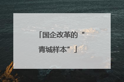国企改革的“青城样本”