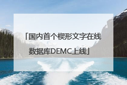 国内首个楔形文字在线数据库DEMC上线