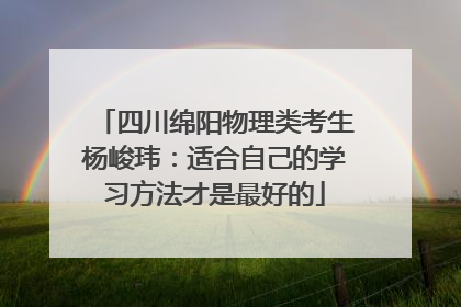四川绵阳物理类考生杨峻玮：适合自己的学习方法才是最好的