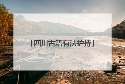 四川古籍有法护持