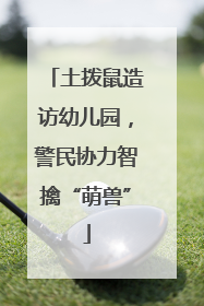 土拨鼠造访幼儿园，警民协力智擒“萌兽”