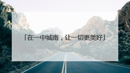 在一中城南，让一切更美好
