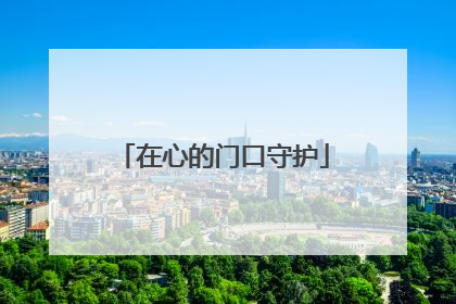 在心的门口守护