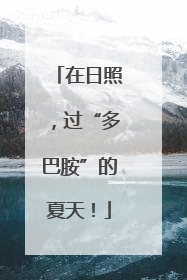 在日照，过“多巴胺”的夏天！
