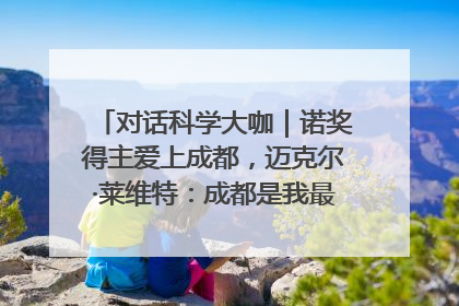 对话科学大咖｜诺奖得主爱上成都，迈克尔·莱维特：成都是我最喜欢的中国城市之一