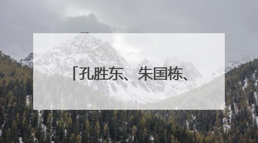 孔胜东、朱国栋、原永辉发声，这次他们是“中国工人大思政课”主讲人