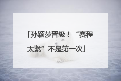 孙颖莎晋级！“赛程太紧”不是第一次