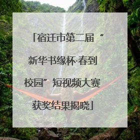宿迁市第二届“新华书缘杯·春到校园”短视频大赛获奖结果揭晓