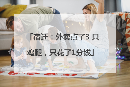 宿迁：外卖点了3 只鸡腿，只花了1分钱