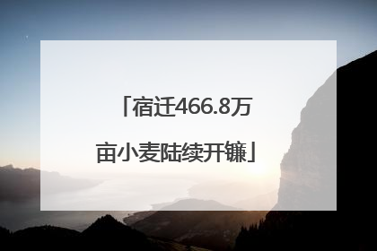 宿迁466.8万亩小麦陆续开镰