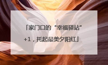 家门口的“幸福驿站”+1，托起最美夕阳红