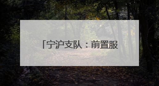 宁沪支队：前置服务护航民生 助力村民住宅合规翻建