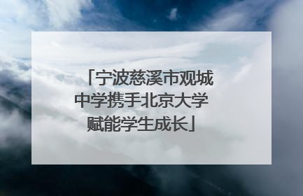 宁波慈溪市观城中学携手北京大学赋能学生成长