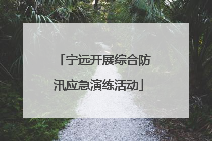 宁远开展综合防汛应急演练活动