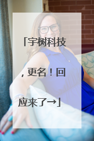 宇树科技，更名！回应来了→