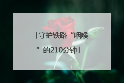 守护铁路“咽喉”的210分钟