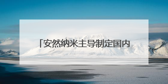 安然纳米主导制定国内首个人参组培国家标准 引领产业标准化变革