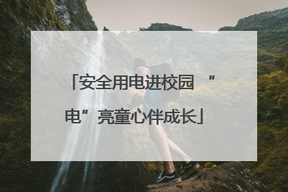 安全用电进校园 “电”亮童心伴成长