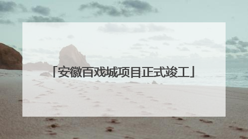 安徽百戏城项目正式竣工