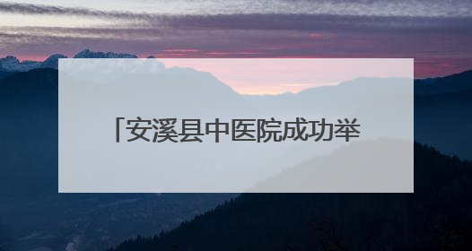 安溪县中医院成功举办基层糖尿病“三师共管”经验交流会