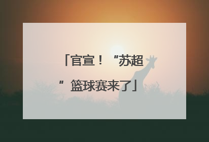 官宣！“苏超”篮球赛来了