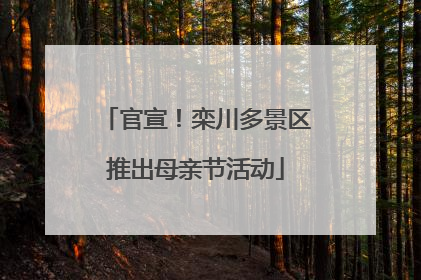 官宣！栾川多景区推出母亲节活动
