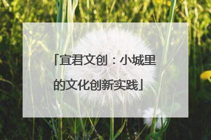 宜君文创：小城里的文化创新实践