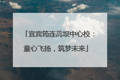 宜宾筠连蒿坝中心校：童心飞扬，筑梦未来