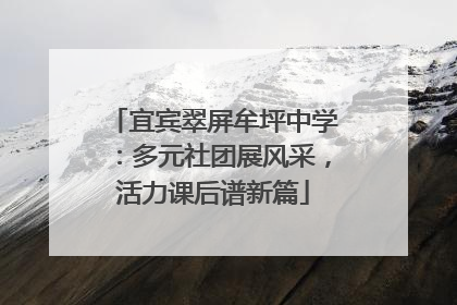宜宾翠屏牟坪中学：多元社团展风采，活力课后谱新篇