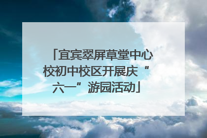 宜宾翠屏草堂中心校初中校区开展庆“六一”游园活动