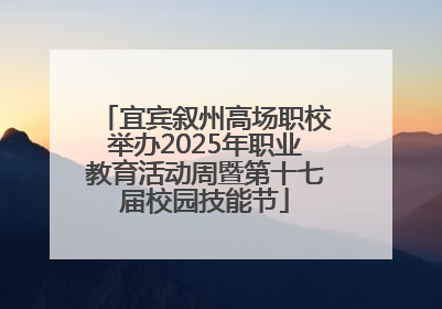 宜宾叙州高场职校举办2025年职业教育活动周暨第十七届校园技能节
