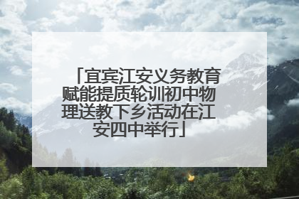 宜宾江安义务教育赋能提质轮训初中物理送教下乡活动在江安四中举行