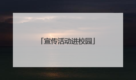 宣传活动进校园