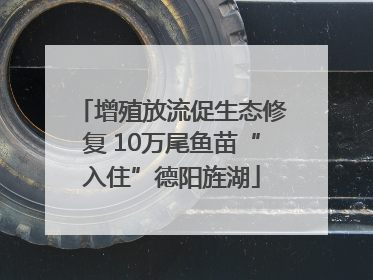 增殖放流促生态修复 10万尾鱼苗“入住”德阳旌湖