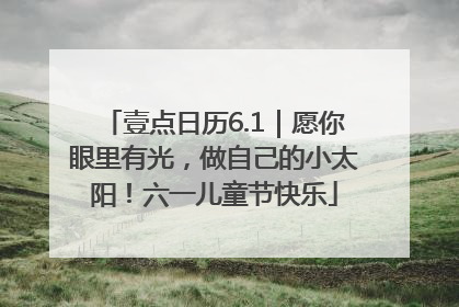 壹点日历6.1｜愿你眼里有光，做自己的小太阳！六一儿童节快乐