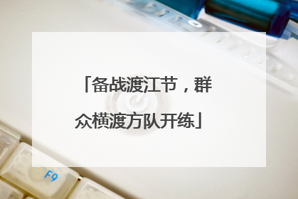 备战渡江节，群众横渡方队开练