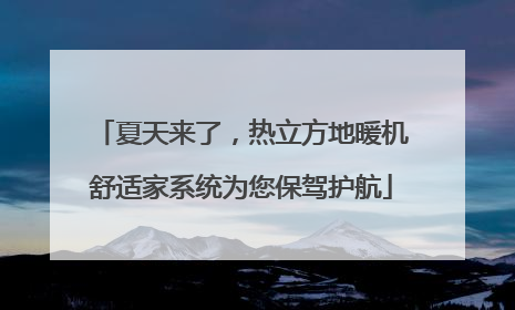 夏天来了，热立方地暖机舒适家系统为您保驾护航
