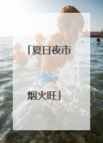 夏日夜市烟火旺