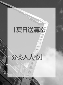 夏日送清凉 分类入人心