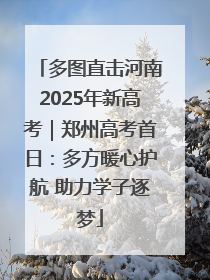 多图直击河南2025年新高考｜郑州高考首日：多方暖心护航 助力学子逐梦