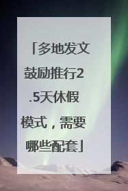多地发文鼓励推行2.5天休假模式，需要哪些配套