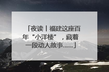 夜读丨福建这座百年“小洋楼”，藏着一段动人故事……