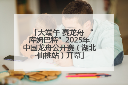 大端午 赛龙舟 “库姆巴特”2025年中国龙舟公开赛（湖北·仙桃站）开幕