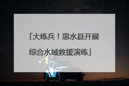 大练兵！惠水县开展综合水域救援演练