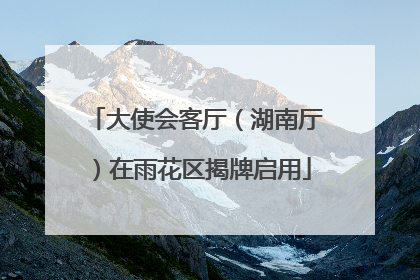 大使会客厅（湖南厅）在雨花区揭牌启用