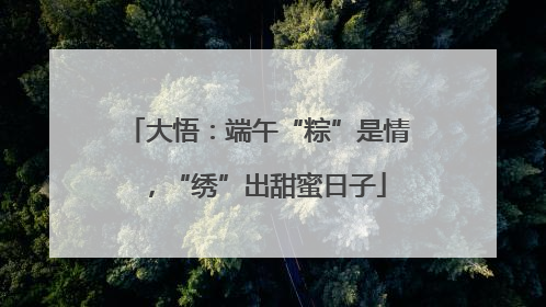 大悟：端午“粽”是情，“绣”出甜蜜日子